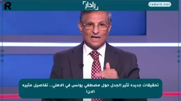 تحقيقات جديدة تثير الجدل حول مصطفى يونس في الأهلي.. تفاصيل مثيرة الآن!